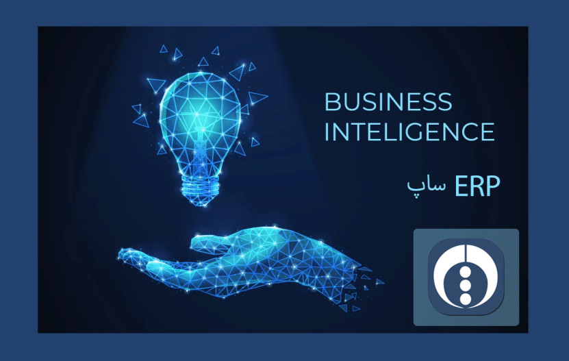 هوش تجاری (BI) | ساپ