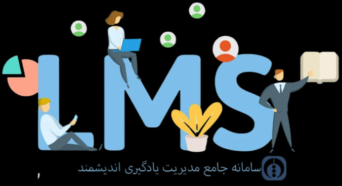 سامانه جامع مدیریت یادگیری اندیشمند