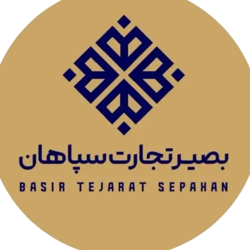 بصیر تجارت سپاهان